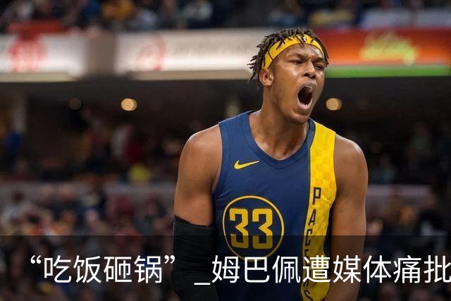 “吃饭砸锅” 姆巴佩遭媒体痛批：在歧视上搞双标 或需赔偿中国企业