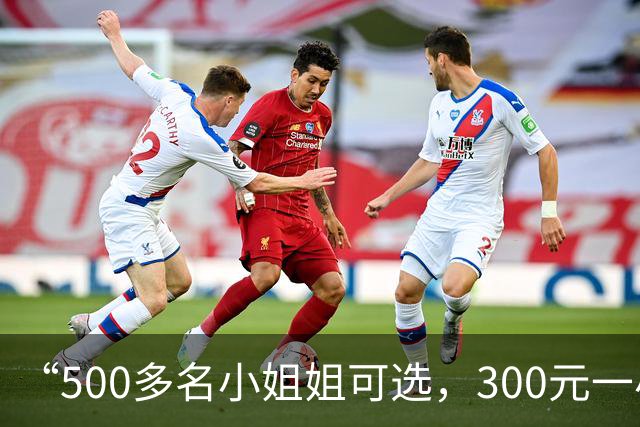 “500多名小姐姐可选，300元一小时起”：“找搭子”已成灰色生意