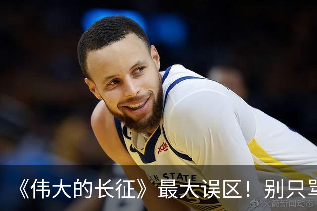 《伟大的长征》最大误区！别只骂李德博古，长征悲壮开局的真正根源，藏得太深