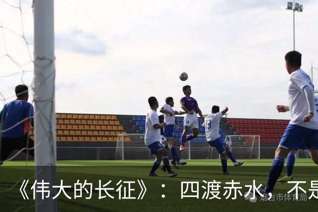《伟大的长征》：四渡赤水，不是蒋介石不会打仗，是主席这套打法他根本想不到