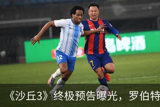 《沙丘3》终极预告曝光，罗伯特·帕丁森演反派