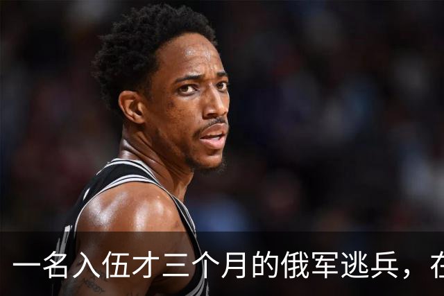 一名入伍才三个月的俄军逃兵，在乌东村落枪杀了五名熟睡的乌军无人机操作员，得手后端着枪一头扎进了乌克兰控制的百万人口大城市