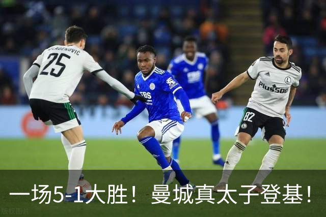 一场5-1大胜！曼城真太子登基！不需要哈兰德也能赢！