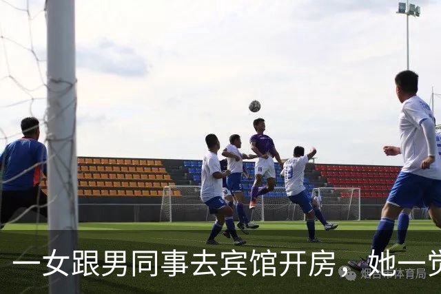 一女跟男同事去宾馆开房，她一觉醒来身边没呼噜声，再看那男腿上冒黑点