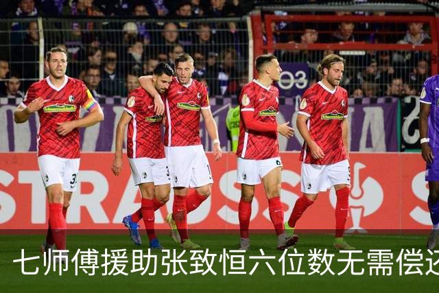 七师傅援助张致恒六位数无需偿还，曾打算送楼，想收养他四个儿子