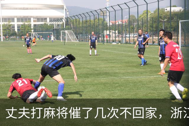 丈夫打麻将催了几次不回家，浙江女子怒火中烧打110举报赌博，警方排查后却传唤女子接受调查，并罚款300元