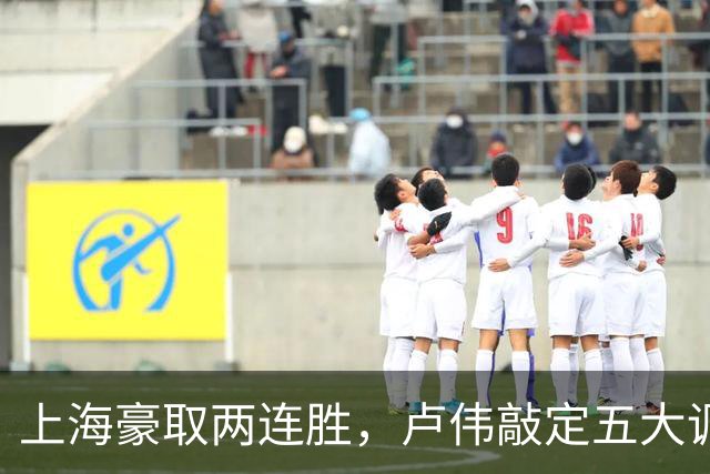 上海豪取两连胜，卢伟敲定五大调整方案，张镇麟迎来上位良机