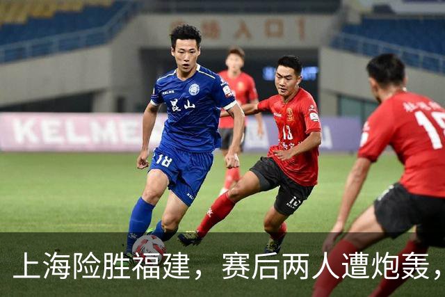 上海险胜福建，赛后两人遭炮轰，没防守球风软，被裁进入倒计时