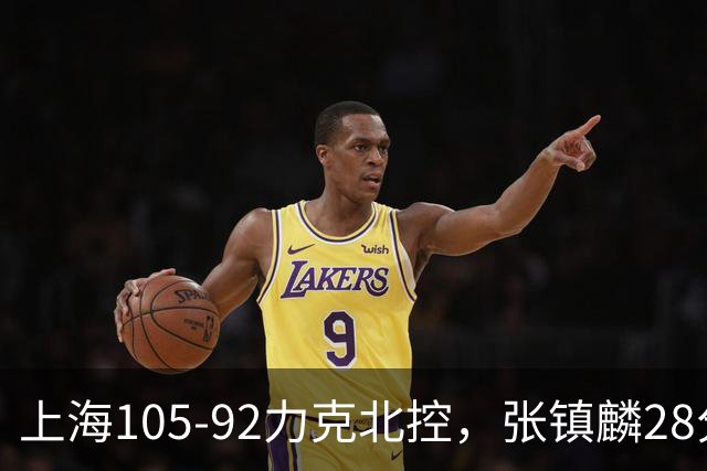 上海105-92力克北控，张镇麟28分，廖三宁34分