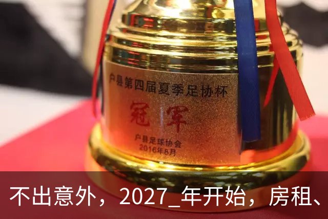 不出意外，2027 年开始，房租、物业费、停车费将面临 “大洗牌“