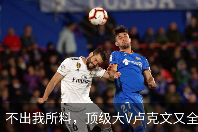 不出我所料，顶级大V卢克文又全网翻车了！