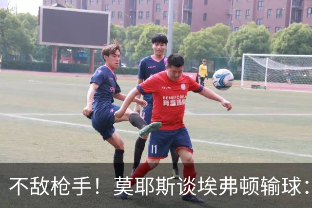 不敌枪手！莫耶斯谈埃弗顿输球：过早丢球，尽力了但没发挥出水平