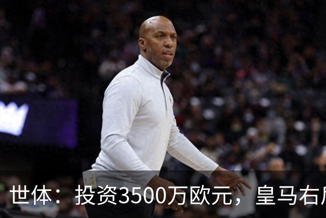 世体：投资3500万欧元，皇马右后卫位置仍未找到合适的解法