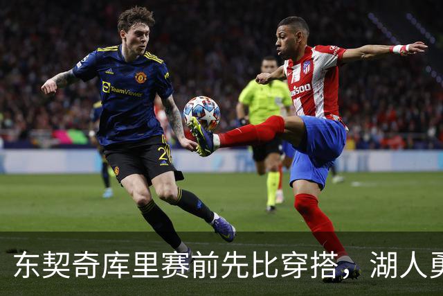 东契奇库里赛前先比穿搭，湖人勇士开幕夜变秀场