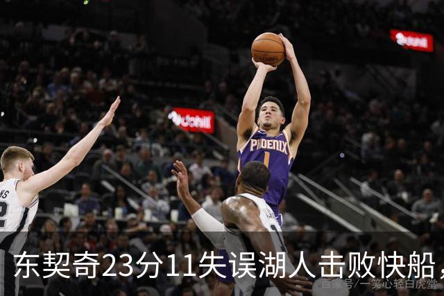 东契奇23分11失误湖人击败快船，里夫斯28+9凯斯勒22+8