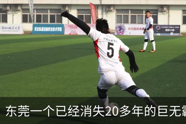 东莞一个已经消失20多年的巨无霸镇，东莞人为什么依然记得它？