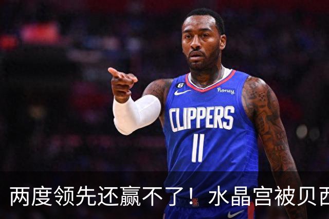 两度领先还赢不了！水晶宫被贝西克塔斯逼平，多打一人也没用