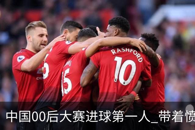 中国00后大赛进球第一人 带着愤怒坚忍他成长了！