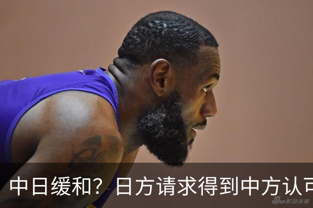 中日缓和？日方请求得到中方认可，日本松了一口气！但是有个条件