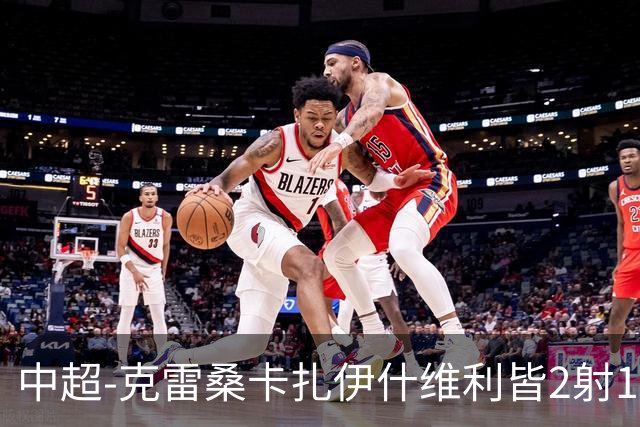 中超-克雷桑卡扎伊什维利皆2射1传 泰山客场5-3送三镇降级