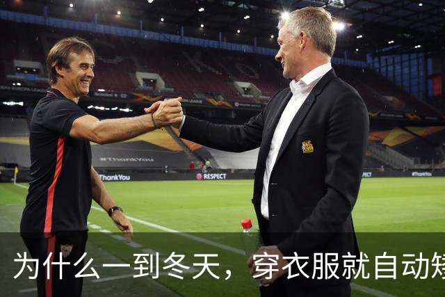 为什么一到冬天，穿衣服就自动矮了5公分？