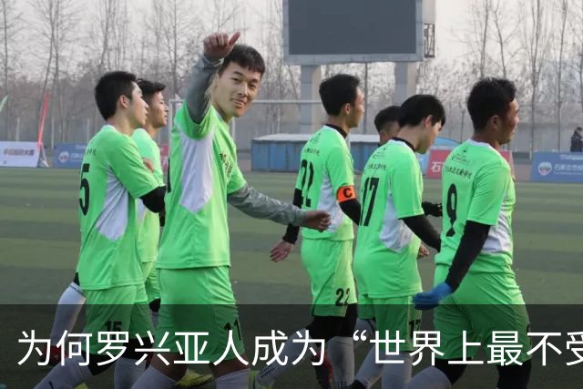 为何罗兴亚人成为“世界上最不受欢迎的族群”，在其母国也同样
