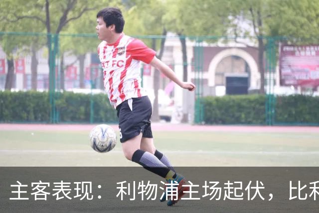 主客表现：利物浦主场起伏，比利亚雷亚尔客场三败