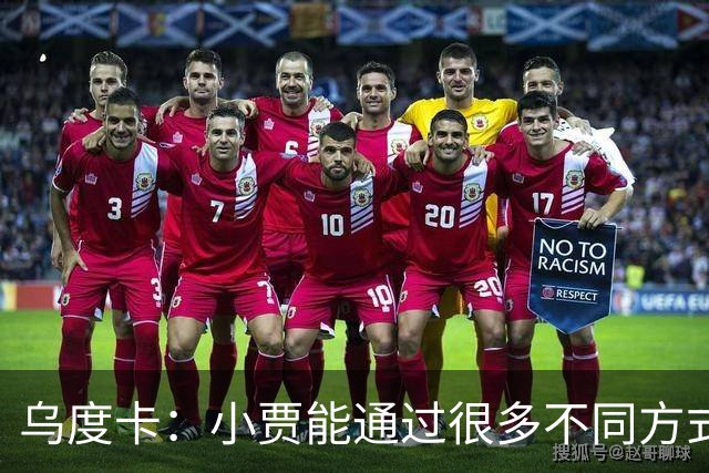 乌度卡：小贾能通过很多不同方式影响比赛