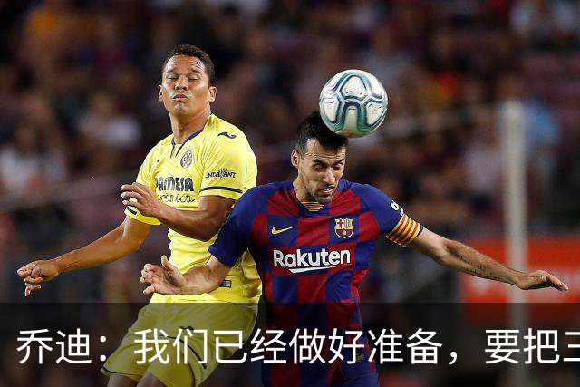 乔迪：我们已经做好准备，要把三分留在主场