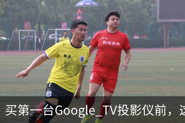 买第一台Google TV投影仪前，这6件事最好先知道