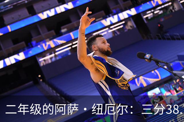 二年级的阿萨·纽厄尔：三分38.7%，他要抢的是轮换时间