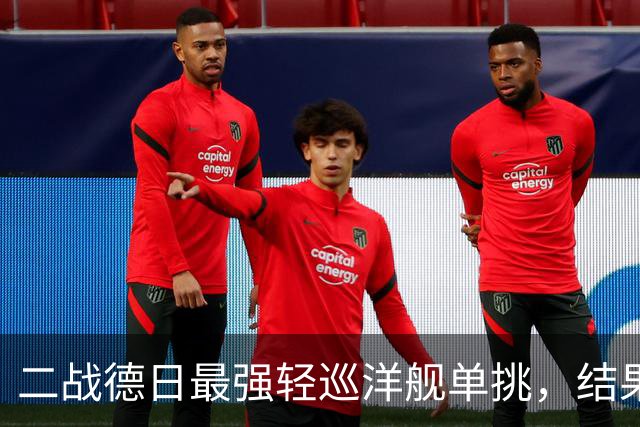 二战德日最强轻巡洋舰单挑，结果如何？