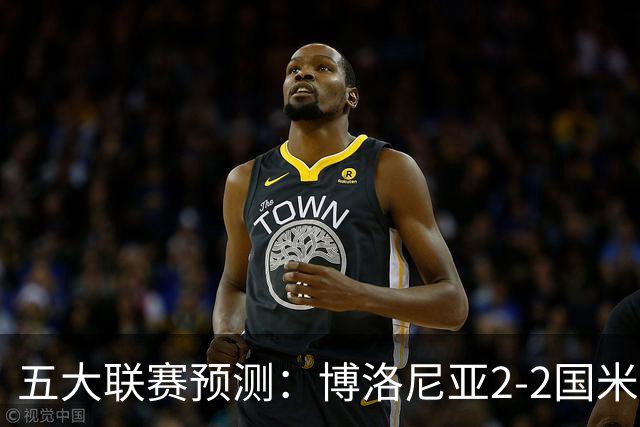 五大联赛预测：博洛尼亚2-2国米，拜仁3-2莱比锡，纽卡2-2维拉