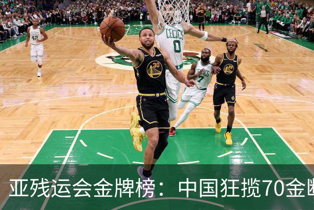 亚残运会金牌榜：中国狂揽70金断层领跑 乌兹别克力压日本排名第2