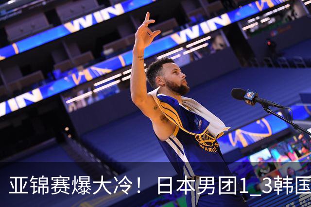 亚锦赛爆大冷！日本男团1 3韩国，张本智和吞0 11 松岛辉空0 3惨败
