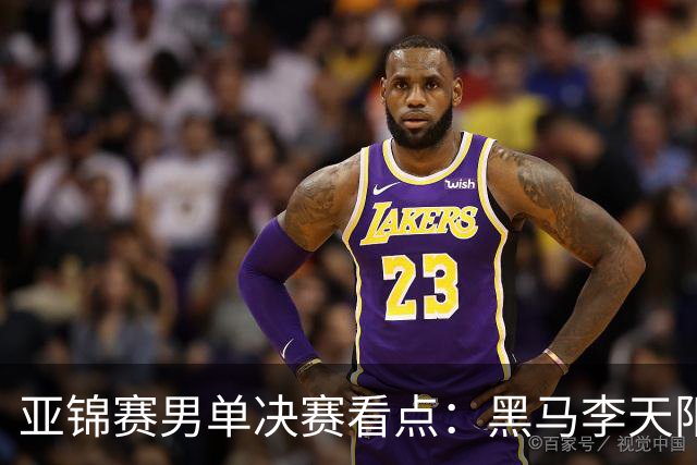 亚锦赛男单决赛看点：黑马李天阳迎战张本智和，削球打法能否夺冠