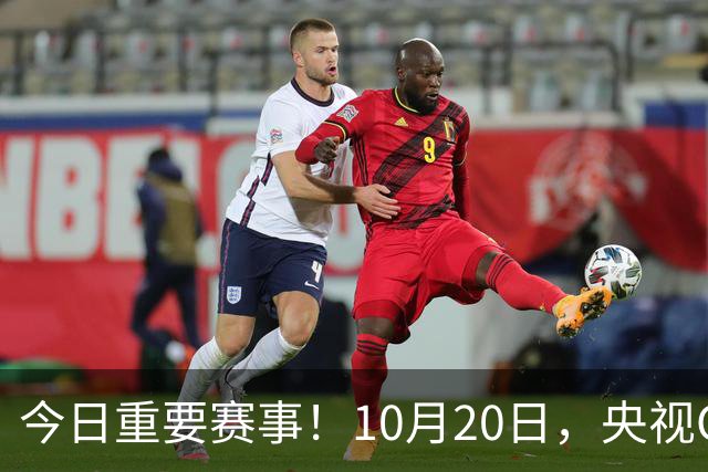 今日重要赛事！10月20日，央视CCTV5、CCTV5+节目表