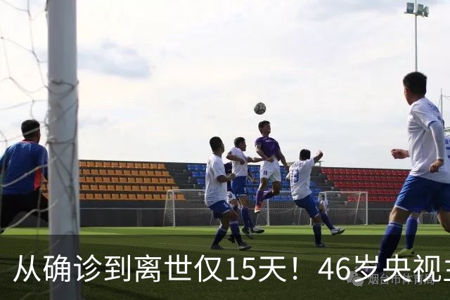 从确诊到离世仅15天！46岁央视主持人顾国宁，给大家敲响健康警钟