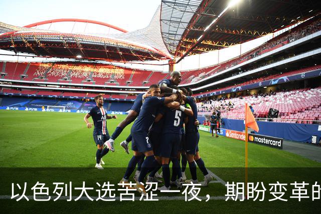 以色列大选苦涩一夜，期盼变革的选民梦想落空，内塔尼亚胡幸存，整个国家更加撕裂，族群对立已难以调和