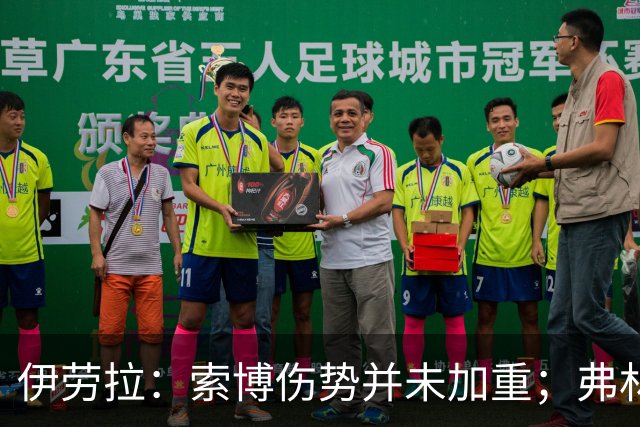 伊劳拉：索博伤势并未加重；弗林蓬国际比赛日之前恐难复出