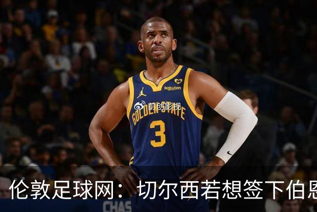 伦敦足球网：切尔西若想签下伯恩茅斯中场斯科特或需要1亿镑
