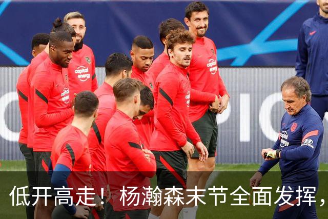 低开高走！杨瀚森末节全面发挥，篮板连爆两场，防守仍是问题！