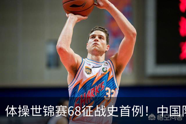 体操世锦赛68征战史首例！中国队创一奇迹：团体全能4项均夺牌