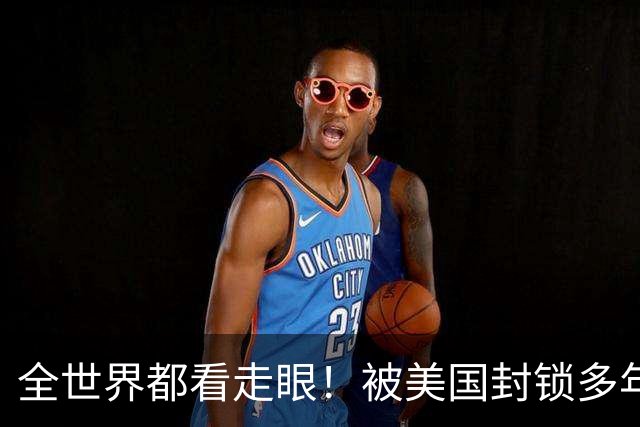 全世界都看走眼！被美国封锁多年的古巴，一口咬定中国才是真老大