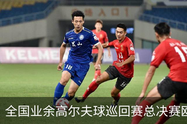 全国业余高尔夫球巡回赛总决赛欧阳砚则、刘雯铱夺冠
