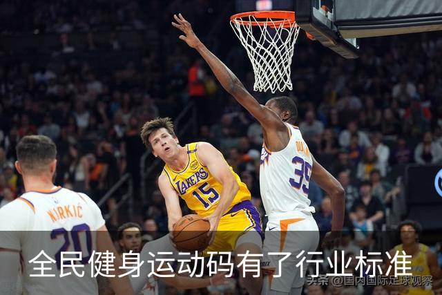 全民健身运动码有了行业标准
