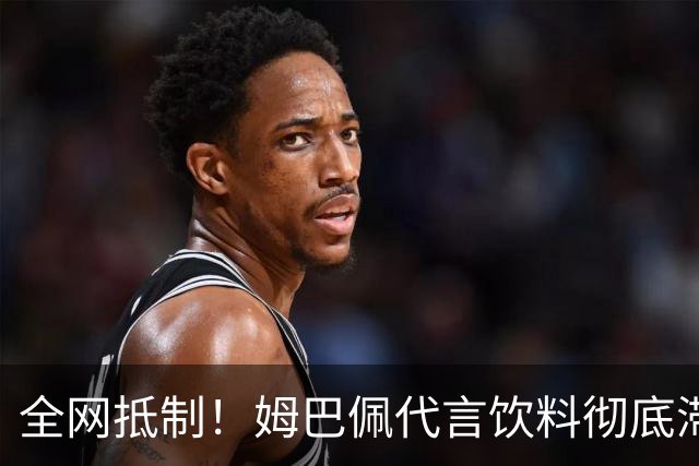 全网抵制！姆巴佩代言饮料彻底滞销，店主贴国旗：厂家拒回收库存？