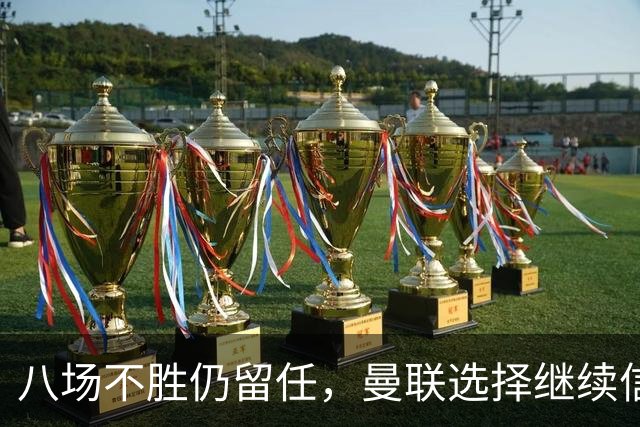 八场不胜仍留任，曼联选择继续信任卡里克