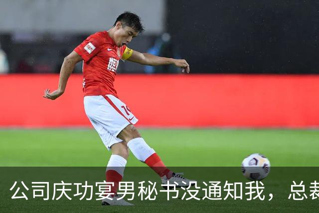 公司庆功宴男秘书没通知我，总裁妻子来电奖金双倍别气