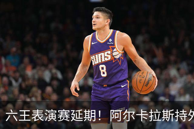 六王表演赛延期！阿尔卡拉斯持外卡再战维也纳，百万出场费引热议
